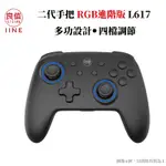 良值 二代進階版 無線PRO控制器 喚醒 連發 NFC SWITCH、PC、STEAM可用 L617