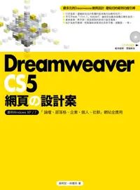 在飛比找誠品線上優惠-Dreamweaver CS5網頁の設計案