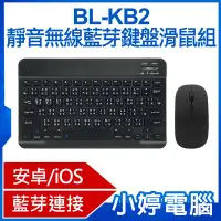 在飛比找Yahoo!奇摩拍賣優惠-【小婷電腦＊鍵盤】全新 BL-KB2 靜音無線藍芽鍵盤滑鼠組