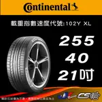 【CONTINENTAL 馬牌輪胎】255/40/21 SC5P MO原配標示 米其林馳加店  – CS車宮