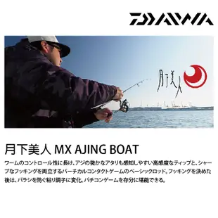 DAIWA 月下美人 MX AJING BOAT N [漁拓釣具] [根魚竿]