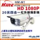【帝網KingNet】環名HME HM-M1 1080P 200萬 AHD 四合一 戶外槍型 紅外線攝影機 防護罩 監視器