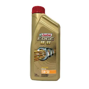 Castrol 嘉實多 極致 5W-50SN 全合成機油 公司貨