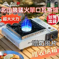 在飛比找蝦皮購物優惠-【行營】北山狼瓦斯爐 單口瓦斯爐 露營氣爐 快速爐 單口爐 