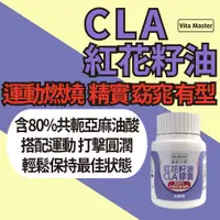 在飛比找蝦皮購物優惠-維他大師 紅花籽油 CLA 含共軛亞麻油酸 90顆裝