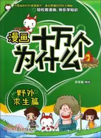 在飛比找三民網路書店優惠-漫畫十萬個為什麼．野外求生篇（簡體書）