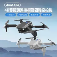 在飛比找PChome24h購物優惠-ACM-E88 4K雙鏡頭遙控摺疊四軸空拍機