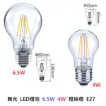 舞光 LED燈泡 6.5W 4W 燈絲燈 E27 溫敏IC控溫 黃光2700K 透明燈罩