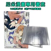 在飛比找蝦皮購物優惠-【尼采書套】全新 3號PVC書套－中型漫畫專用書套－終將成為