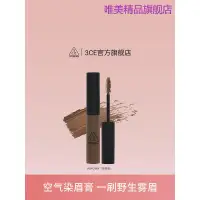 在飛比找蝦皮購物優惠-【官方正品】3CE三熹玉空氣染眉膏 棕色眉筆染眉膏眉粉