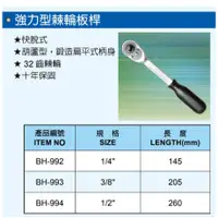 在飛比找蝦皮購物優惠-黑手牌  BH-993  3/8"  強力型 棘輪板桿 套筒