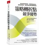 現貨 策略轉折點競爭優勢 建立弱訊號敏感度，掌握策略自由度，突破產業框架，搶先在新的競技場創造成長【天下雜誌】