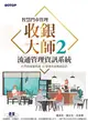 智慧門市管理｜收銀大師 2 流通管理資訊系統 (電子書)