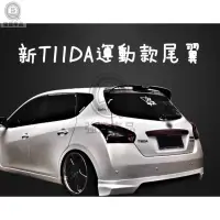 在飛比找蝦皮購物優惠-日產 TIIDA 運動款尾翼 原廠版尾翼 頂翼 定風翼 免打