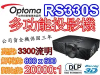 在飛比找Yahoo!奇摩拍賣優惠-『奧圖碼南部展示中心』OPTOMA RS330S 多功能投影