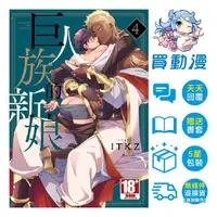 在飛比找蝦皮商城優惠-青文 BL漫畫《巨人族的新娘(1~4)》現貨 特典版 贈小冊