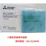 公司貨附發票 三菱除濕機 MJ-E120AN 專用PM2.5濾網 MJPR-EANFT-TW / MJPR-EANFT