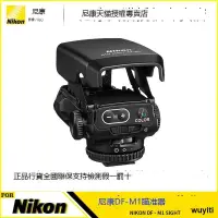 在飛比找露天拍賣優惠-【優選國際購】尼康(Nikon)DF-M1對焦輔助光點瞄準器