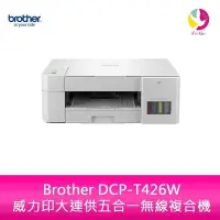 在飛比找Yahoo!奇摩拍賣優惠-Brother DCP-T426W 威力印大連供五合一無線複