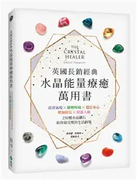 在飛比找TAAZE讀冊生活優惠-英國長銷經典水晶能量療癒萬用書 ： 改善氣場x緩解疼痛x穩定