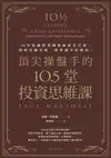 頂尖操盤手的10.5堂投資思維課: 35年經驗的英國避險基金巨頭:洞察金融市場:精準選中好標的！ - Ebook