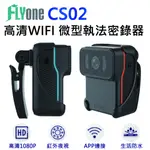 FLYONE CS02 高清WIFI 1080P紅外夜視 微型警用密錄器 藍