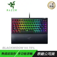 在飛比找PChome24h購物優惠-Razer 雷蛇 BlackWidow V4 75% 黑寡婦