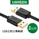 綠聯 USB公對公傳輸線 2M
