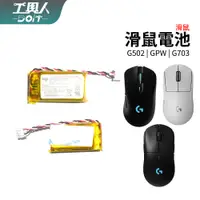 在飛比找蝦皮購物優惠-滑鼠 羅技 G502 GPW 狗屁王 鋰電池 G703 G 