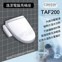 在飛比找蝦皮購物優惠-含稅含運 TAF200微電腦馬桶座 不鏽鋼噴嘴溫水暖座 CA