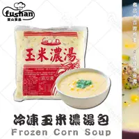 在飛比找樂天市場購物網優惠-【富山食品】冷凍玉米濃湯 700G/包 濃縮玉米湯 濃醇奶香