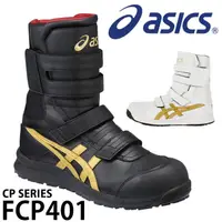 在飛比找蝦皮購物優惠-ASICS CP401 防刺穿預防耐油耐磨-塑鋼安全鞋-✈日