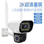 新品現貨-2K萬向WIFI監視器 雙鏡頭 雙區域監控 手機監控 戶外監視器