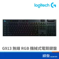 在飛比找蝦皮商城優惠-Logitech 羅技 G913 LIGHTSPEED RG