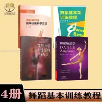 在飛比找蝦皮購物優惠-【正版塑封】4冊舞蹈解剖學+舞蹈力量訓練原理與方法+舞蹈基本