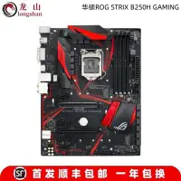 在飛比找Yahoo!奇摩拍賣優惠-廠家現貨出貨全新Asus/華碩ROG STRIX B250H