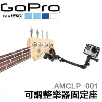 在飛比找Yahoo!奇摩拍賣優惠-GoPro 原廠 可調式樂器固定座 雲台 夾具 連接座配件 