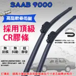 CS車材 - 紳寶 SAAB 9000(1992-1998年)高階軟骨雨刷21+21吋組合賣場