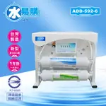 ADD RO逆滲透飲水機 ADD 592-6 型 600加侖 通過BSMI認證【水易購 桃園平鎮】