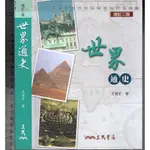 佰俐O 2018.2016年增訂二版《世界通史》王曾才 三民9789571446028