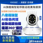 YOOSEE 無線 監視器 1080P 移動追蹤 手機 遠端監控  多人觀看 警報偵測發送 WIFI 攝影機 廣角鏡頭