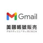 GMAIL帳號 美國信箱帳號 GOOGLE 郵箱認證  遊戲儲值 ADS廣告帳戶開戶 聯盟帳戶註冊 跨境電商註冊