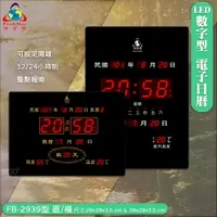 在飛比找樂天市場購物網優惠-鋒寶熱賣款◆FB-2939電子日曆(直式/橫式)