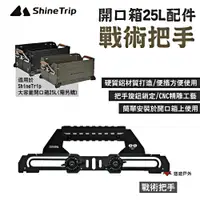 在飛比找PChome24h購物優惠-【ShineTrip 山趣】開口箱25L-戰術把手