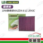 【LINK BEAR】冷氣濾網LINK醫療級MAZDA 6 LC-2043C 送安裝(車麗屋)