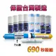 【清淨淨水店】秒殺組合正台製*RO淨水器一年份濾心含麥飯石、75G RO膜11支特價690元