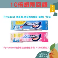 在飛比找蝦皮購物優惠-🌟誠意樂活健康生活館🌟Pyrodent 蓓露潔牙膏 90ml