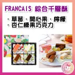 東京限定 FRANCAIS 日本法蘭酥 千層派 千層酥 檸檬 草莓 開心果 榛果巧克力 綜合千層酥 禮盒