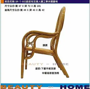 【Beauty My Home】22-UM-人體功學單人藤椅.底部木板支撐.台灣製造【高雄】