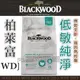 ☆柏萊富Blackwood天然犬糧-無穀全齡低敏純淨配方(雞肉碗豆)15磅(6.8KG) WDJ推薦天然糧